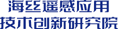 海丝遥感应用技术创新研究院