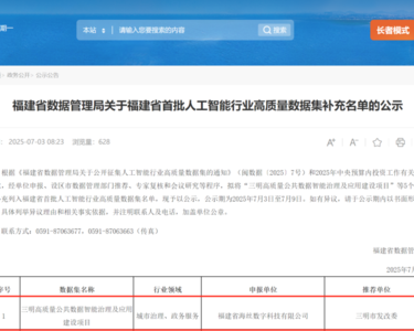 海丝科技公司“三明高质量公共数据智能治理及应用建设项目”入选福建省首批人工智能高质量数据集！